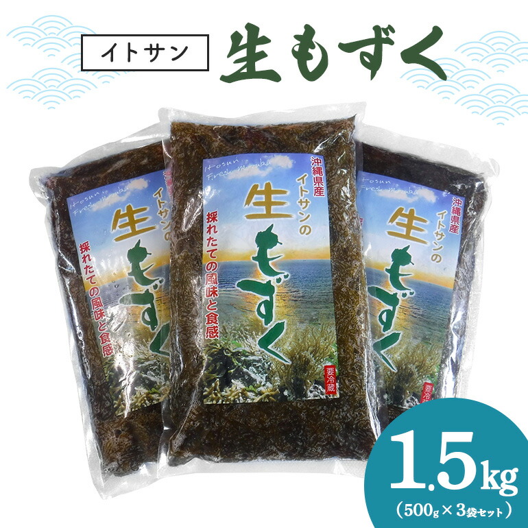 【ふるさと納税】「イトサン」 生もずく 1.5kg ( 500g ×3袋) もずく 沖縄 もずく 生 モズク 沖縄産 沖縄県産 冷蔵 冷凍 腸活 食物繊維 ミネラル カルシウム フコイダン 血糖値 対策 ダイエット 健康 食材 生活習慣病 予防 もずく酢 みそ汁 沖縄県 糸満市 送料無料