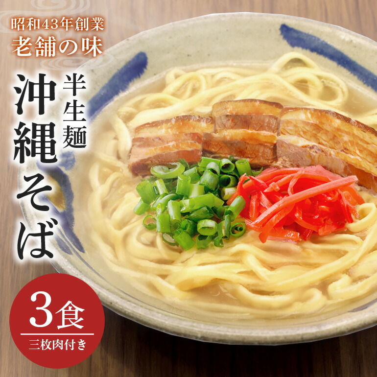 【ふるさと納税】半生沖縄そば3食セット（三枚肉付） 沖縄そば 半生麺 三枚肉 バラ 肉 スープ つゆ付き おみやげ ソバ 沖縄料理 沖縄グルメ 郷土料理 琉球 お取り寄せ グルメ 子供 大人 ご当地 食べ物 お土産 サン食品 簡易包装 常温保存 メール便 沖縄 糸満市 5000円 5千円