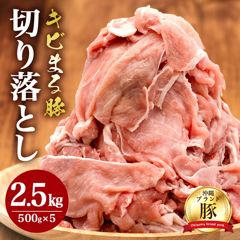 【ふるさと納税】【キビまる豚】切り落とし 2.5kgセット 小分け 500g&times;5 訳あり 大容量 豚 肉 薄切り 沖縄県 ブランド豚 訳アリ 冷凍 人気 部位おまかせ 不揃い ぶた肉 ぶた 豚小間切れ 国産 豚肉 パック 真空包装 豚こま肉 長期保存 真空パック 切落とし 冷凍肉 送料無料｜沖縄県糸満市