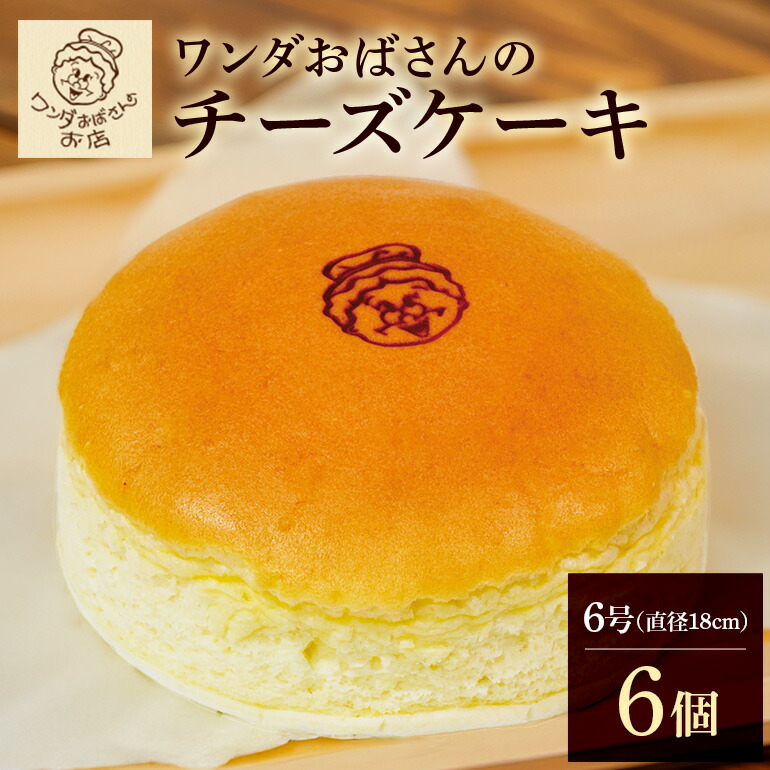 【ふるさと納税】ワンダおばさんのチーズケーキ 6個 セット ワンダおばさん チーズケーキ ケーキ 冷凍ケーキ 冷凍 沖縄グルメ 沖縄 ご当地 グルメ お菓子 スイーツ チーズ ホールケーキ 冷凍保存 冷凍スイーツ 簡易包装 沖縄県 糸満市 送料無料|沖縄県糸満市