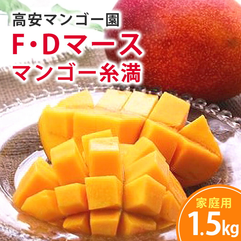 【ふるさと納税】【 先行予約 2025年 発送】高安マンゴー園 家庭用 F・Dマースマンゴー糸満 1.5kg (3～5玉) 沖縄県産 マンゴー アップルマンゴー アーウィンマンゴー 完熟マンゴー 果物 くだもの フルーツ 沖縄 お取り寄せ 特産品 甘い 産地直送 農家直送 糸満市 送料無料