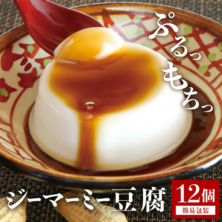 【ふるさと納税】焙煎 ジーマーミー豆腐 70g 12個入 沖縄 グルメ ピーナッツ 豆腐 スイーツ ジーマーミー ピーナッツ豆腐 ご当地グルメ デザート ぷるぷる もっちり 豆腐スイーツ 甘味 和スイーツ 落花生 おやつ お菓子 特産品 お土産 濃厚 沖縄県 糸満市 送料無料