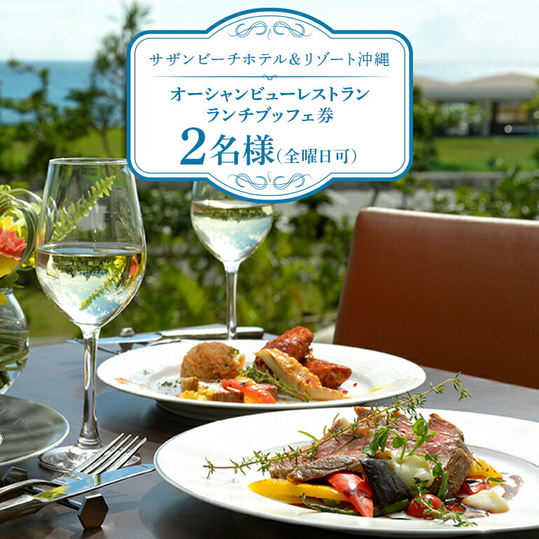 ふるさと納税 オーシャンビューレストランディナーブッフェ券　2名様（全曜日可） 沖縄県糸満市 サザンビーチホテル＆リゾート沖縄オーシャンビューレストラン