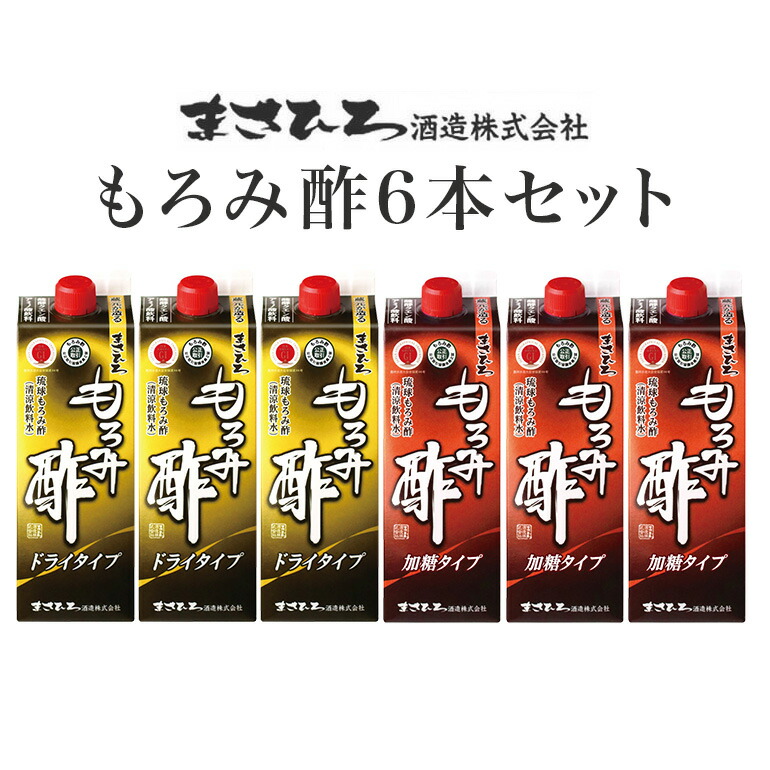 【ふるさと納税】もろみ酢 6本 セット お酢ドリンク 飲むお酢 紙パック 900ml x6 ドライタイプ 砂糖不使用 & 加糖タイプ 飲み比べ ( 2種 合計 5400ml ) 保存料 不使用 お酢 まさひろ酒造 泡盛 酒粕 ダイエット 飲む酢 美容 もろみす クエン酸 アミノ酸 GABA ギャバ 送料無料
