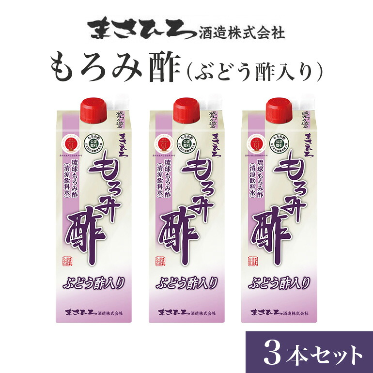 【ふるさと納税】 もろみ酢 （ ぶどう酢 入り）3本 セット お酢ドリンク 飲むお酢 紙パック 2700ml ( 900ml x3) 保存料 不使用 ぶどう お酢 まさひろ酒造 泡盛 酒粕 ダイエット 飲む酢 美容 もろみす クエン酸 アミノ酸 GABA ギャバ アルコール 0% フルーツ 果実酢 送料無料