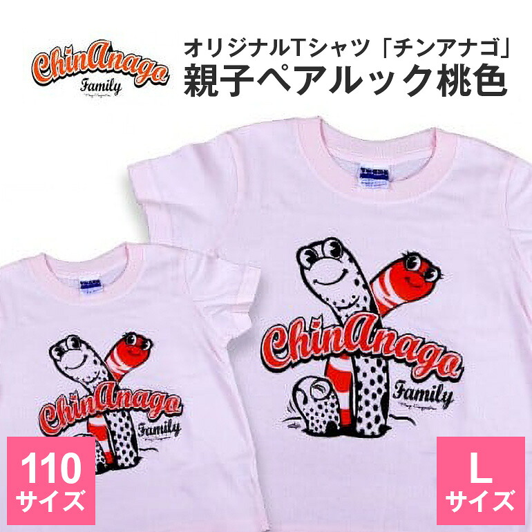 【ふるさと納税】オリジナルTシャツ「 チンアナゴ 」親子 ペアルック 桃色 ( 110cm & L ) Tシャツ 2枚 海の生き物 沖縄 オリジナル 半袖 半袖Tシャツ Lサイズ 大人 おとな 子ども 子供 こども お揃い 家族 お魚 魚 柄 子供服 カジュアル 水族館 沖縄県 糸満市 送料無料