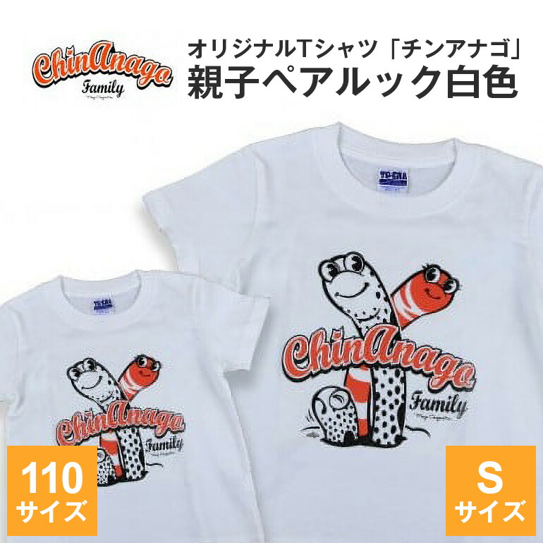 【ふるさと納税】オリジナルTシャツ「 チンアナゴ 」親子 ペアルック 白色 ( 110cm & S ) Tシャツ 2枚 海の生き物 沖縄 オリジナル 半袖 半袖Tシャツ Sサイズ 大人 おとな 子ども 子供 こども お揃い 家族 お魚 魚 柄 子供服 カジュアル 水族館 沖縄県 糸満市 送料無料