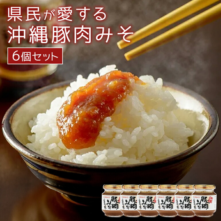 【ふるさと納税】沖縄のフォアグラ 県民が愛する沖縄豚肉みそ 6個セット ご飯のお供 肉味噌 沖縄豚肉みそ うま辛 おにぎりの具 赤マルソウ 肉みそ 油みそ おかず味噌 ご当地 お取り寄せグルメ おにぎり 豚みそ 沖縄 お土産 あんだんすー アンダンス―  豚肉味噌 送料無料