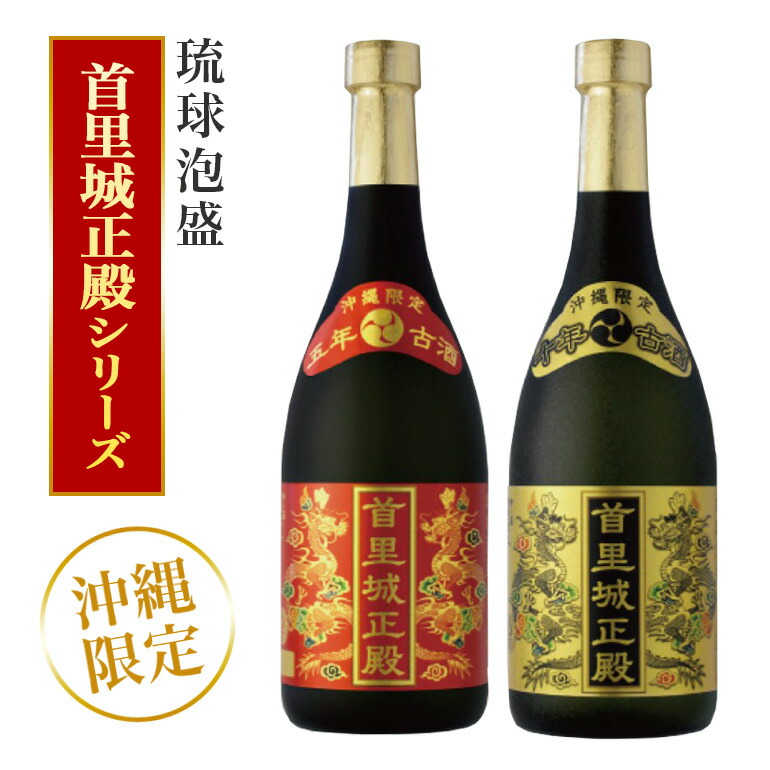【ふるさと納税】【首里城再建】まさひろ酒造「 首里城正殿 」赤 ゴールド 飲み比べ セット 720ml x2本 五年 十年 古酒 沖縄 泡盛 地酒 酒 お酒 あわもり アワモリ アルコール 度数 25度 40度 お酒好き ギフト プレゼント 首里城 支援 再建 復興 沖縄県 糸満市 送料無料