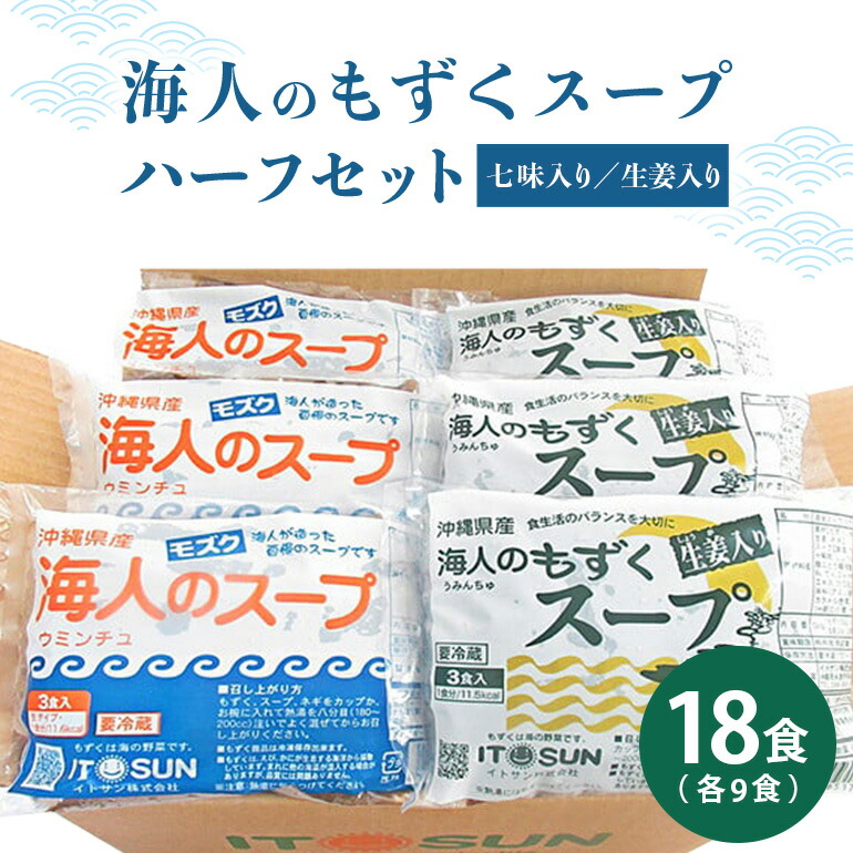 【ふるさと納税】沖縄県産 もずく 海人のもずく スープ 七味 & 生姜 ハーフ セット (18食入) 各9食 もずくスープ 沖縄 モズク 汁 簡単調理 即席 もずく汁 汁物 ショウガ しょうが 腸活 食物繊維 ミネラル 血糖値 対策 ダイエット 健康 食材 冷蔵 沖縄県 糸満市 送料無料