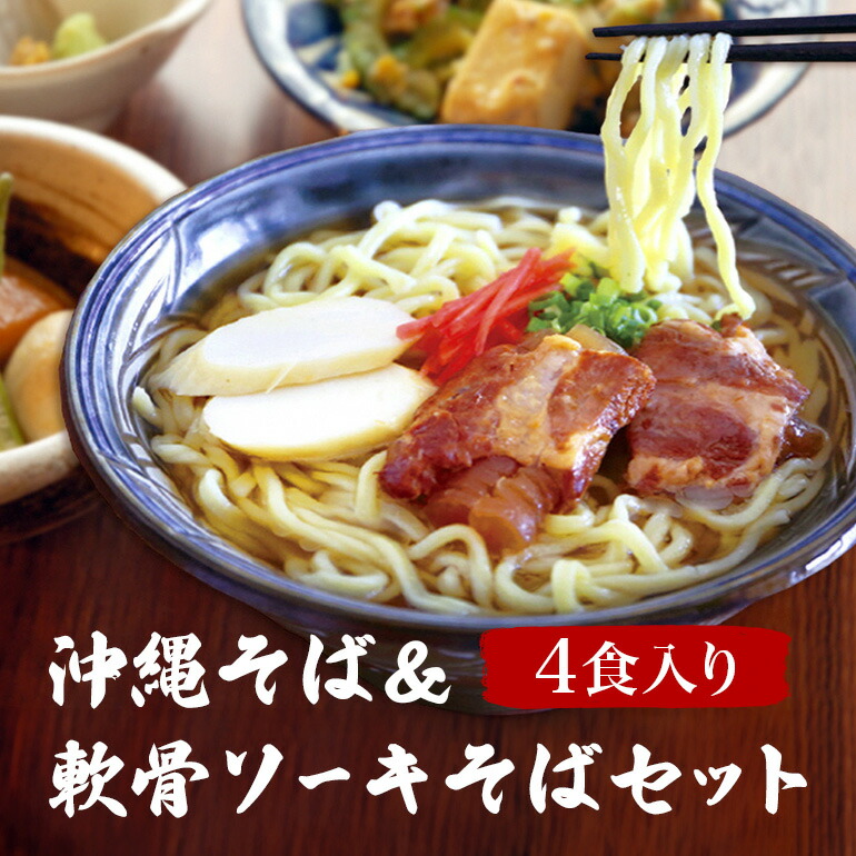 【ふるさと納税】沖縄そば & 軟骨ソーキそば セット 食べ比べ 4食 軟骨 ソーキそば 三枚肉 生麺 そば 豚肉 島唐辛子 麺 とんこつ かつお だし 沖縄料理 沖縄グルメ ご当地グルメ スープ グルメ ゆで麺 ギフトセット 冷凍 個包装 沖縄 ソウルフード 沖縄県 糸満市 送料無料