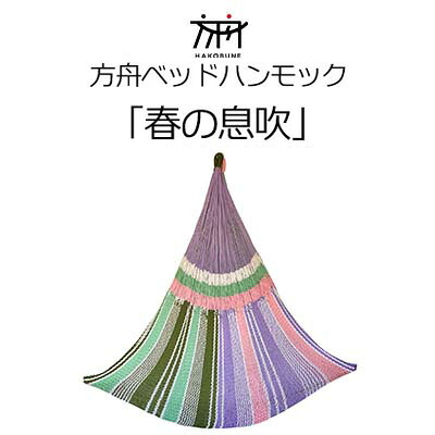 【ふるさと納税】方舟ベッドハンモック「春の息吹」 沖縄 おきなわ 大宜味村 いぎみ てぃぐま キャンプ アウトドア 自然 ベット ハンモック 手作り 職人 ゆらゆら 編み物 アート インドア やんばる 家具 インテリア 寝具 405,000円