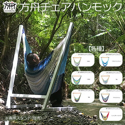 【ふるさと納税】方舟チェアハンモック【各種】 沖縄 おきなわ 大宜味村 いぎみ てぃぐま キャンプ アウトドア 自然 椅子 ハンモック 手作り 職人 ゆらゆら 編み物 アート インドア やんばる 家具 インテリア いす
