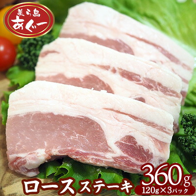 【ふるさと納税】【美ら島あぐー】 ロースステーキ 360g(120g×3枚) あぐー ロース肉 沖縄 大宜味村 豚肉 小分け 国産 おつまみ こだわり ぶた アグー 加工品 おいしい 美味しい 取り寄せ 肉 豚 冷凍 まろやか 旨味|沖縄県大宜味村