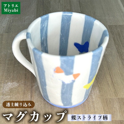 【ふるさと納税】透土練り込み コップ 蝶縞模様柄 日設備 食器 水飲み 優勝杯 コップ 瀬戸もの 焼物 やちむん 芸術品 言い慣わし芸術 夢見鳥 縞模様柄 青 白 差し上げ物 差し上げ物 譲りわたす品 ふるさと 沖縄県 大宜味村