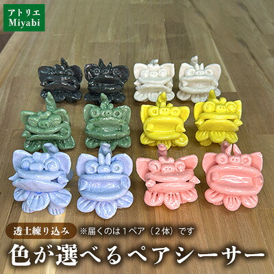 【ふるさと納税】【手びねり】透土練り込み　パステルシーサーペア(施釉本焼) 日用品 インテリア 小物 置物 1対 透土 陶器 焼物 やちむん 工芸品 伝統工芸 選べる 6色 シーサー ギフト 贈り物 贈答品 ふるさと 沖縄県 大宜味村