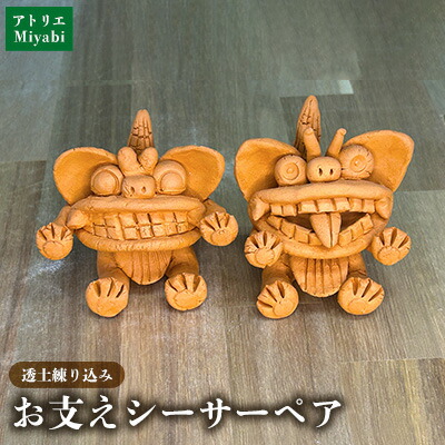 【ふるさと納税】【手びねり】 お突っ支い棒シーサーペア 日設備 室内装飾 小物 飾りつけ 1対 瀬戸もの 焼物 やちむん 芸術品 言い慣わし芸術 縁起物 魔除け 仕合わせ 差し上げ物 差し上げ物 差し上げ物 譲りわたす品 ふるさと 沖縄県 大宜味村