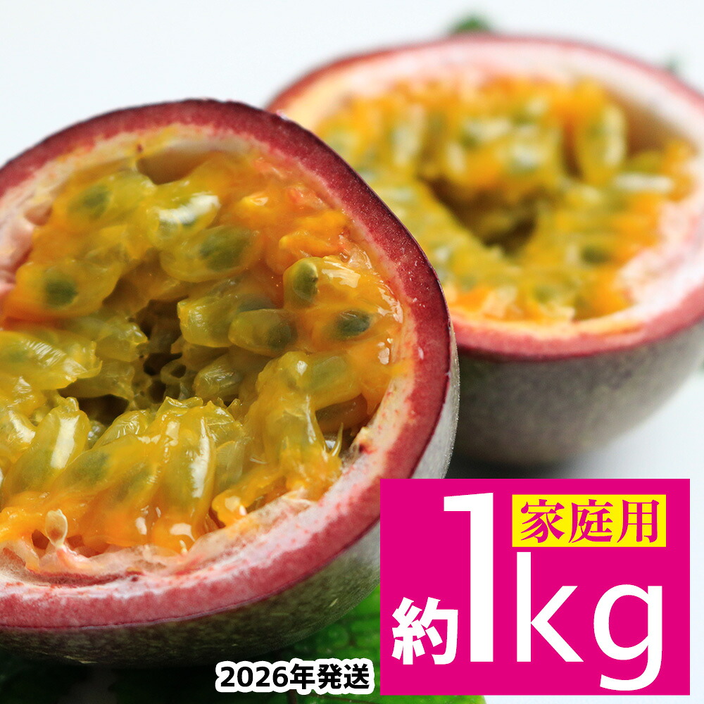 【ふるさと納税】【2025年11月~発送】パッションフルーツ 約1kg(家庭用) フルーツ 果物 くだもの 果実 沖縄 大宜味村 食べ物 国産 ビタミン 沖縄県産 産地直送 ギフト プレゼント トロピカル 送料無料 家庭用 スイーツ お取り寄せ デザート パッション