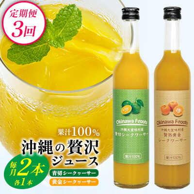 【ふるさと納税】【定期便：3回】沖縄の贅沢ジュース 2本＜青切シークヮーサー・黄金シークヮーサー＞KS1002 青切り 黄金 くがに シークヮーサー フルーツ 調味料 ジュース 飲み物 調理 果物 くだもの ノビレチン ビタミンＣ 酸味 取り寄せ ご当地 やんばる カクテル