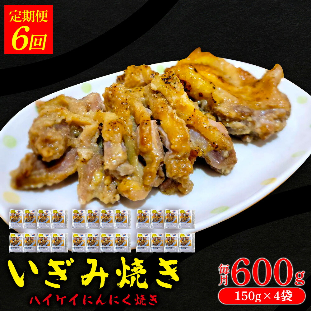 【ふるさと納税】【定期便：6回】いぎみ焼き（ハイケイにんにく焼き）600g（150g×4袋） 沖縄 大宜味村 親鳥 鶏肉 チキン ニンニク 600g ふるさと納税 送料無料 ご当地 お取り寄せ 人気 つまみ ジューシー プレゼント 自分用 定期便 定期6回