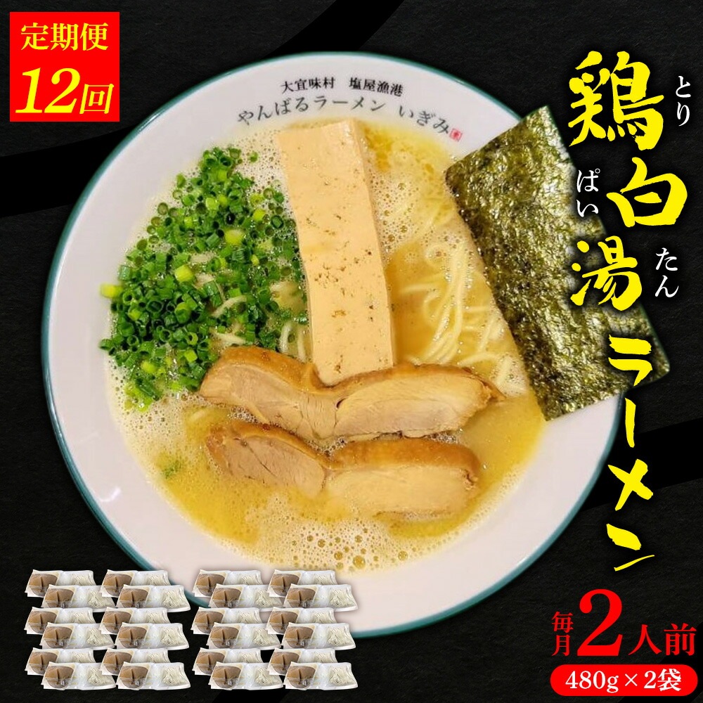 【ふるさと納税】【定期便：12回】鶏白湯ラーメン 2人前（480g×2袋） 沖縄 大宜味村 らーめん こだわり 2人前 2袋 ふるさと納税 送料無料 ご当地 お取り寄せ グルメ 人気 定期 プレゼント 自分用 パイタン ぱいたん ラーメン