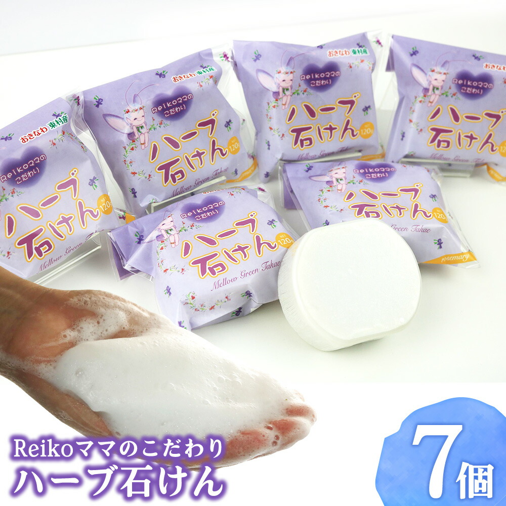 【ふるさと納税】Reikoおっ母さんのこだわり 薬草石ケン（7個） ローズマリー お手々お手伝いさん お風呂 素はだ世話をする オーガニック プチギフト おすすめ せっけん 石ケン 美容 芳ばしさ リフレッシュ ニキビ 洗顔 細孔 厳選 手作り 自然的 ボタニカル 国産
