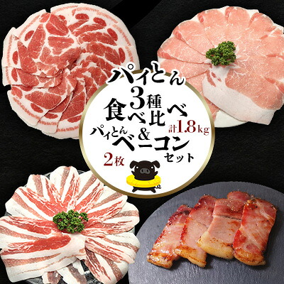 【ふるさと納税】パイとん3種食べ比べ(1.8kg)&パイとんベーコン(2枚)セット あぐー アグー しゃぶしゃぶ アグー肉 あぐー豚肉 豚しゃぶ 鍋 希少 ブランド豚 パイン ウィンナー ジューシー パイとん ボリューム 鍋セット 食べ比べ ヤンバル やんばる 沖縄 東村|沖縄県東村