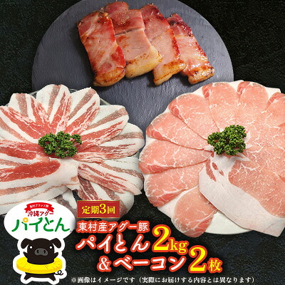 【ふるさと納税】【定期3回】アグー豚「パイとん」しゃぶしゃぶ用2kg（500g&times;4）&ベーコン2枚 しゃぶしゃぶ あぐー アグー あぐーしゃぶしゃぶ 豚肉 豚しゃぶ 旨み 希少 お鍋 パイン ブランド豚 モモ肉 パイとん ベーコン 肉加工品 ジューシー ヤンバル やんばる 沖縄 東村｜沖縄県東村