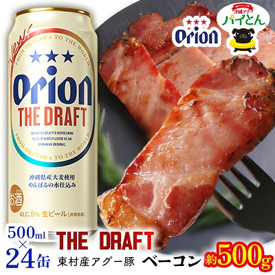 【ふるさと納税】東村を楽しむセット！アグー豚「パイとん」ベーコン約500g＆ザ・ドラフト500ml×24缶 あぐー アグー 豚 パイナップル 豚肉 パイン ブランド豚 パイとん ベーコン 肉 旨み 希少 オリオン orion ビール オリオンビール 1ケース 酒 パインアップル 東村