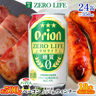 【ふるさと納税】東村を楽しむセット!ベーコン約500g&ウィンナー6本×3&ゼロライフ350ml×24缶 パインアップル あぐー アグー パイナップル 豚肉 ベーコン 旨み 希少 肉 パイン ブランド豚 ウィンナー パイとん オリオン orion ビール オリオンビール 1ケース 沖縄 東村|沖縄県東村