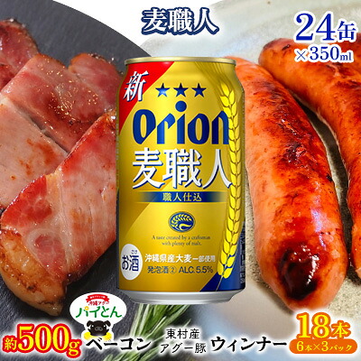 【ふるさと納税】東村を楽しむセット!ベーコン約500g&ウィンナー6本×3&麦職人350ml×24缶 パイナップル あぐー アグー パインアップル 豚肉 ベーコン 旨み 希少 肉 パイン ブランド豚 ウィンナー パイとん オリオン orion ビール オリオンビール 1ケース 沖縄 東村|沖縄県東村