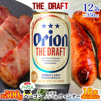 【ふるさと納税】東村を楽しむセット!ベーコン約500g&ウィンナー6本×3&ザ・ドラフト350ml×12缶 パインアップル あぐー アグー パイナップル 豚肉 ベーコン 旨み 希少 肉 パイン ブランド豚 ウィンナー パイとん オリオン orion ビール オリオンビール 12本 沖縄 東村|沖縄県東村