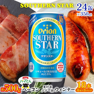 【ふるさと納税】東村を楽しむセット!ベーコン約500g&ウィンナー6本×3&オリオンサザンスター350ml×24缶 あぐー アグー 豚 パインアップル 豚肉 パイン ブランド豚 パイとん ベーコン ウィンナー 旨み 希少 オリオン orion ビール オリオンビール 1ケース 酒|沖縄県東村