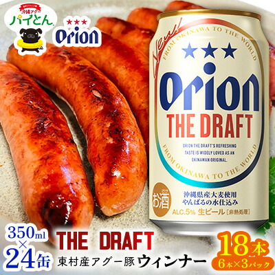 【ふるさと納税】東村を楽しむセット！ウィンナー6本×3パック＆ザ・ドラフト350ml×24缶 あぐー アグー 豚 パイナップル 豚肉 パイン ブランド豚 パイとん ウィンナー パインアップル 旨み 希少 オリオン orion ビール オリオンビール 1ケースビール 1ケース 沖縄 東村