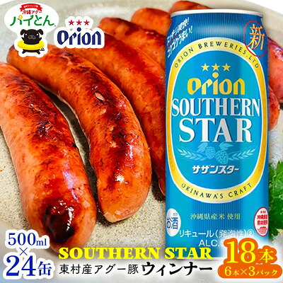 【ふるさと納税】東村を楽しむセット!ウィンナー6本×3パック&オリオンサザンスター500ml×24缶 あぐー アグー 豚 パインアップル 豚肉 パイン ブランド豚 パイとん ウィンナー パイナップル 旨み 希少 オリオン orion ビール オリオンビール 1ケース 酒 沖縄 東村|沖縄県東村