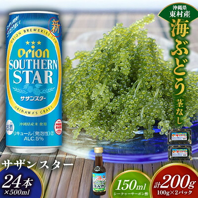 【ふるさと納税】東村を楽しむセット！海ぶどうセット（茎無）200g＆オリオンサザンスター500ml&times;24本 海ブドウ 海ぶどう うみぶどう パック 茎なし クビレズタ たれ付き 海鮮 海藻 プチプチ おつまみ オリオン orion ビール オリオンビール 1ケース 酒 常温 沖縄県 東村｜沖縄県東村
