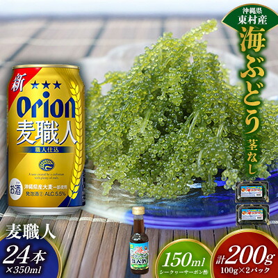 【ふるさと納税】東村を楽しむセット！海ぶどうセット（茎無）200g＆麦職人350ml&times;24本 海ブドウ 海ぶどう うみぶどう パック 茎なし クビレズタ たれ付き 海鮮 海藻 プチプチ おつまみ オリオン orion ビール オリオンビール 1ケース 酒 常温 沖縄県 東村｜沖縄県東村