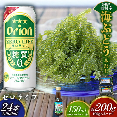 【ふるさと納税】東村を楽しむセット!海ぶどうセット(茎無)200g&ゼロライフ500ml×24本 海ブドウ 海ぶどう うみぶどう パック 茎なし クビレズタ たれ付き 海鮮 海藻 プチプチ おつまみ オリオン orion ビール オリオンビール 1ケース 酒 常温 沖縄県 東村|沖縄県東村