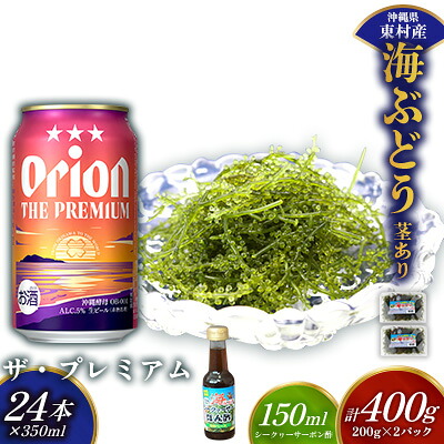 【ふるさと納税】東村を楽しむセット！海ぶどうセット（茎あり）400g＆ザ・プレミアム350ml&times;24本 海ブドウ 海ぶどう うみぶどう パック 茎あり クビレズタ たれ付き 海鮮 海藻 プチプチ おつまみ オリオン orion ビール オリオンビール 1ケース 酒 常温 沖縄県 東村｜沖縄県東村
