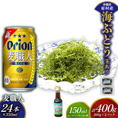 【ふるさと納税】東村を楽しむセット!海ぶどうセット(茎あり)400g&麦職人350ml×24本 海ブドウ 海ぶどう うみぶどう パック 茎あり クビレズタ たれ付き 海鮮 海藻 プチプチ おつまみ オリオン orion ビール オリオンビール 1ケース 酒 常温 沖縄県 東村|沖縄県東村