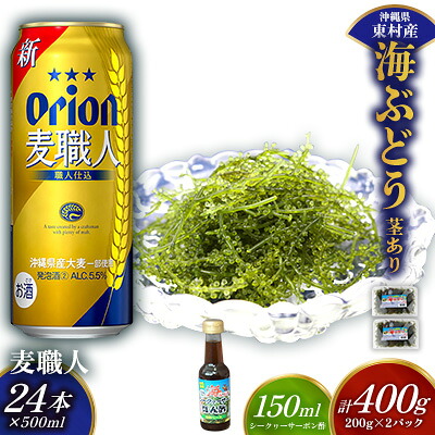 【ふるさと納税】東村を楽しむセット！海ぶどうセット（茎あり）400g＆麦職人500ml&times;24本 海ブドウ 海ぶどう うみぶどう パック 茎あり クビレズタ たれ付き 海鮮 海藻 プチプチ おつまみ オリオン orion ビール オリオンビール 1ケース 酒 常温 沖縄県 東村｜沖縄県東村