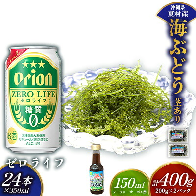 【ふるさと納税】東村を楽しむセット!海ぶどうセット(茎あり)400g&ゼロライフ350ml×24本 海ブドウ 海ぶどう うみぶどう パック 茎あり クビレズタ たれ付き 海鮮 海藻 プチプチ おつまみ オリオン orion ビール オリオンビール 1ケース 酒 常温 沖縄県 東村|沖縄県東村