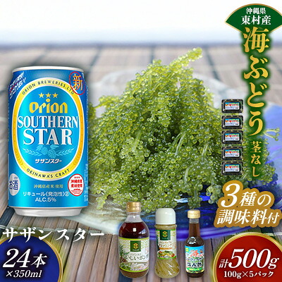 【ふるさと納税】東村を楽しむセット!海ぶどうセット(茎無)500g&調味料3種&オリオンサザンスター350ml×24本 海ブドウ 海ぶどう うみぶどう パック 茎なし クビレズタ たれ付き 海鮮 海藻 プチプチ おつまみ オリオン orion ビール オリオンビール 1ケース 酒 常温|沖縄県東村