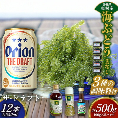 【ふるさと納税】東村を楽しむセット！海ぶどうセット（茎無）500g＆調味料3種＆ザ・ドラフト350ml×12本 海ブドウ 海ぶどう うみぶどう パック 茎なし クビレズタ たれ付き 海鮮 海藻 プチプチ おつまみ オリオン orion ビール オリオンビール 1ケース 酒 常温 沖縄県 東村
