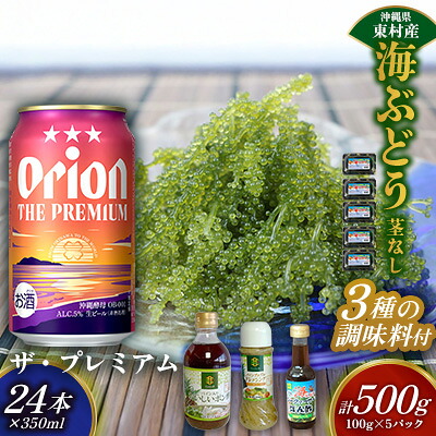 【ふるさと納税】東村を楽しむセット！海ぶどうセット（茎無）500g＆調味料3種＆ザ・プレミアム350ml×24本 海ブドウ 海ぶどう うみぶどう パック 茎なし クビレズタ たれ付き 海鮮 海藻 プチプチ おつまみ オリオン orion ビール オリオンビール 1ケース 酒 常温 31,200円