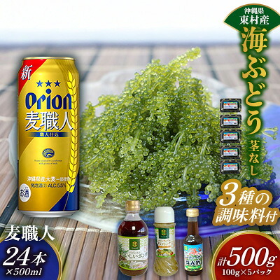 【ふるさと納税】東村を楽しむセット！海ぶどうセット（茎無）500g＆調味料3種＆麦職人500ml&times;24本 海ブドウ 海ぶどう うみぶどう パック 茎なし クビレズタ たれ付き 海鮮 海藻 プチプチ おつまみ オリオン orion ビール オリオンビール 1ケース 酒 常温 沖縄県 東村｜沖縄県東村