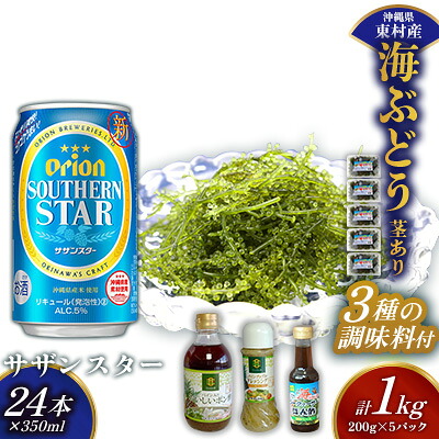 【ふるさと納税】東村を楽しむセット!海ぶどうセット(茎あり)1kg&調味料3種&オリオンサザンスター350ml×24本 海ブドウ 海ぶどう うみぶどう パック 茎あり クビレズタ たれ付き 海鮮 海藻 プチプチ おつまみ オリオン orion ビール オリオンビール 1ケース 酒 常温|沖縄県東村