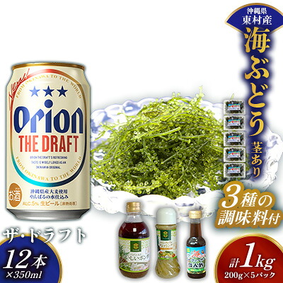 【ふるさと納税】東村を楽しむセット！海ぶどうセット（茎あり）1kg＆調味料3種＆ザ・ドラフト350ml&times;12本 海ブドウ 海ぶどう うみぶどう パック 茎あり クビレズタ たれ付き 海鮮 海藻 プチプチ おつまみ オリオン orion ビール オリオンビール 1ケース 酒 常温 沖縄県 東村｜沖縄県東村