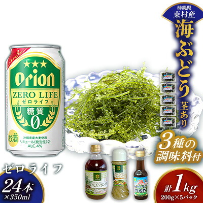 【ふるさと納税】東村を楽しむセット！海ぶどうセット（茎あり）1kg＆調味料3種＆ゼロライフ350ml&times;24本 海ブドウ 海ぶどう うみぶどう パック 茎あり クビレズタ たれ付き 海鮮 海藻 プチプチ おつまみ オリオン orion ビール オリオンビール 1ケース 酒 常温 沖縄県 東村｜沖縄県東村