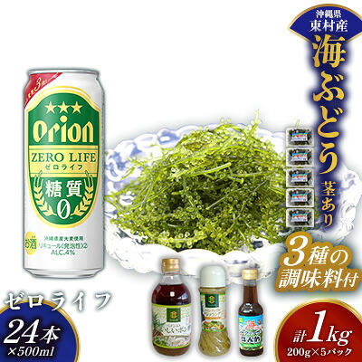 【ふるさと納税】東村を楽しむセット!海ぶどうセット(茎あり)1kg&調味料3種&ゼロライフ500ml×24本 海ブドウ 海ぶどう うみぶどう パック 茎あり クビレズタ たれ付き 海鮮 海藻 プチプチ おつまみ オリオン orion ビール オリオンビール 1ケース 酒 常温 沖縄県 東村|沖縄県東村
